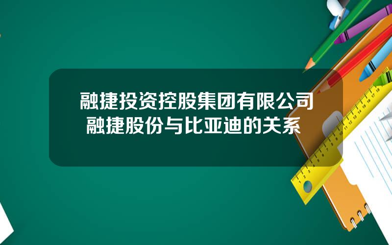 融捷投资控股集团有限公司 融捷股份与比亚迪的关系